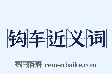 钩车近义词是什么意思的图片